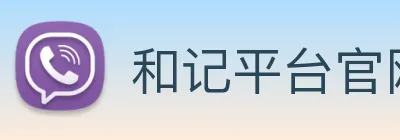 和记平台官网 Logo